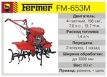 Культиватор FERMER FM-653M